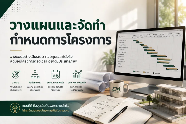  วางแผนและจัดทำกำหนดการโครงการ
