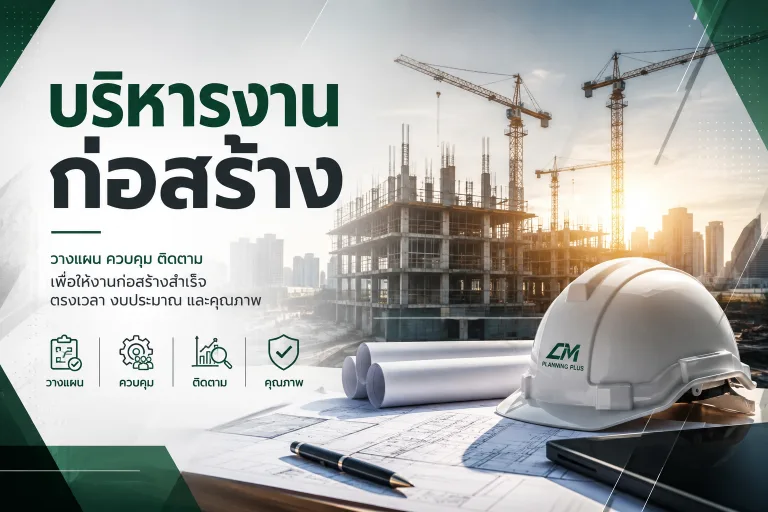 บริหารงานก่อสร้าง