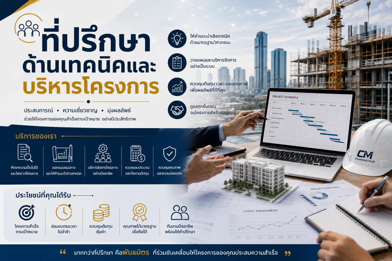 ที่ปรึกษาด้านเทคนิคและบริหารโครงการ